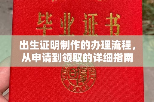 建湖出生证明制作的办理流程，从申请到领取的详细指南