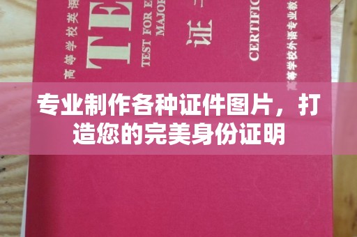 古城专业制作各种证件图片，打造您的完美身份证明