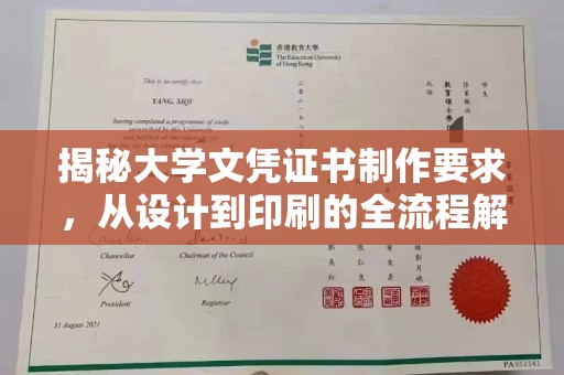 宜兴揭秘大学文凭证书制作要求，从设计到印刷的全流程解析